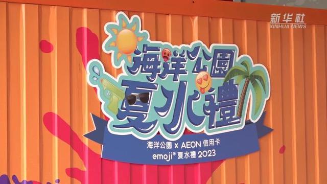 暑期来临 香港海洋公园举行“夏水礼”活动