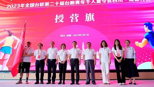 2023年全国台联第二十届台胞青年千人夏令营四川成都分营开营