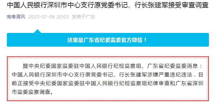 张建军被查，曾任央行深圳市中心支行行长