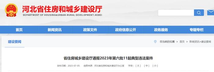 河北省住房城乡建设厅通报2023年第六批11起典型违法案件