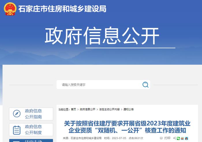 石家庄市住房和城乡建设局关于按照省住建厅要求开展省级2023年度建筑业企业资质“双随机、一公开”核查工作的通知