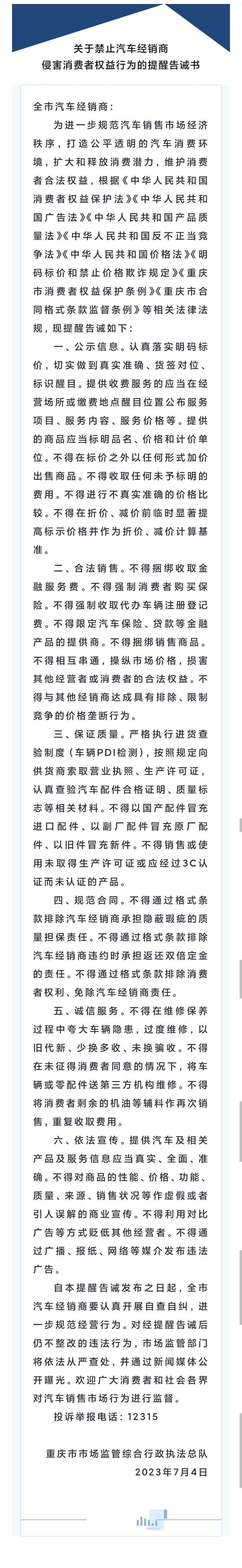重庆市市场监管综合行政执法总队向全市汽车经销商发布关于禁止汽车经销商侵害消费者权益行为的提醒告诫书