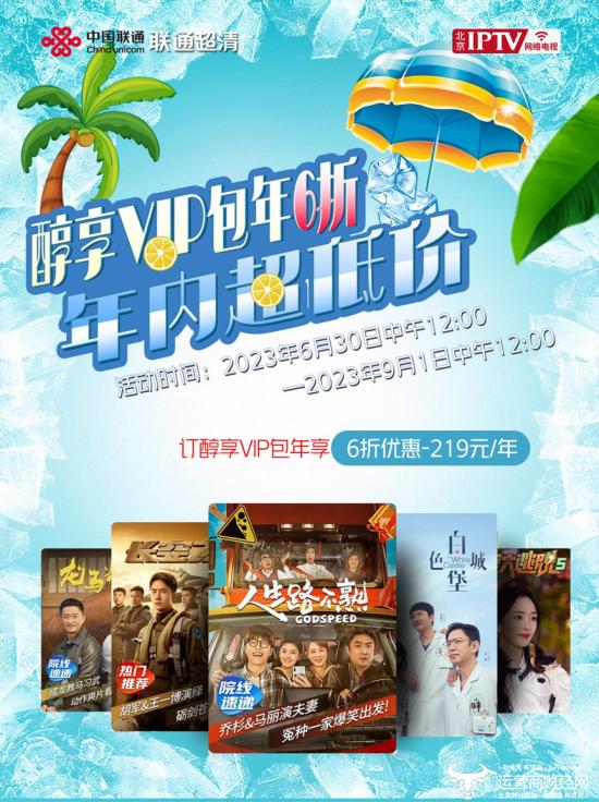 清凉过一夏 全年超低价！北京IPTV醇享VIP包年六折优惠