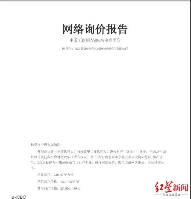 4室2厅，总面积236平方米，“落马”正部级官员傅政华罚没房产将被法拍，起拍价近2000万