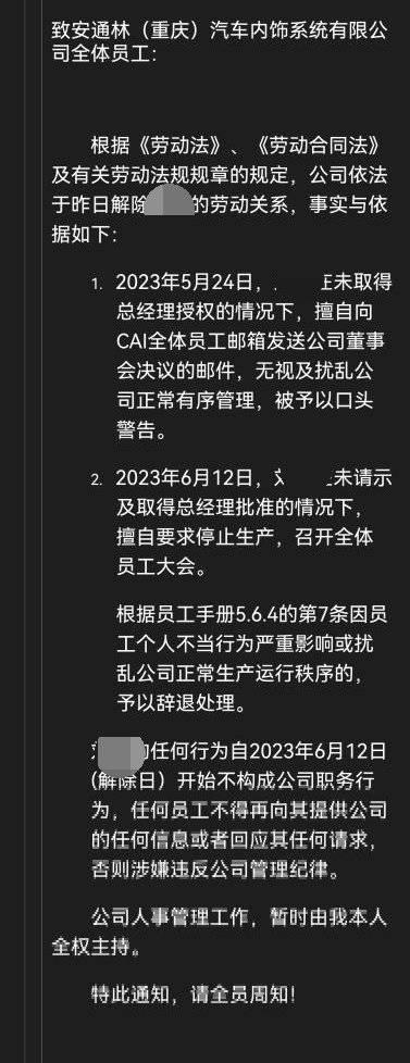 云求助｜因一封邮件被解聘？重庆安通林因内部矛盾引员工维权