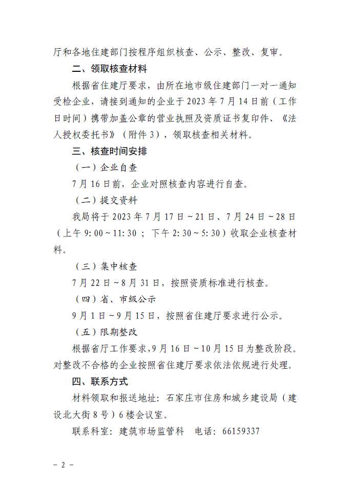 石家庄市住房和城乡建设局关于按照省住建厅要求开展省级2023年度建筑业企业资质“双随机、一公开”核查工作的通知