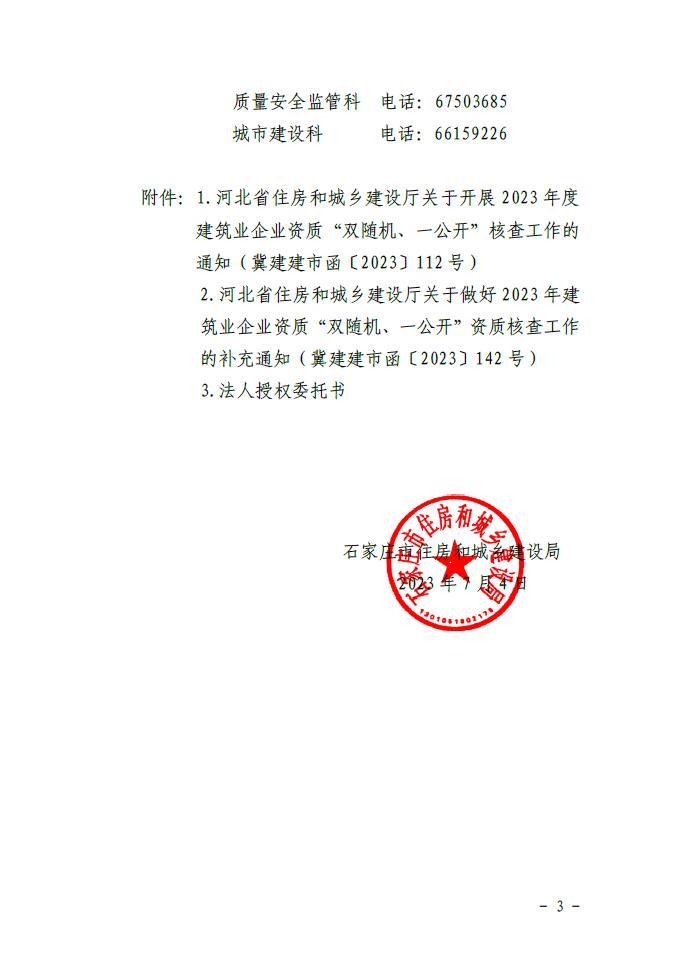 石家庄市住房和城乡建设局关于按照省住建厅要求开展省级2023年度建筑业企业资质“双随机、一公开”核查工作的通知