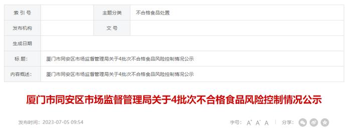 厦门市同安区市场监督管理局公示4批次不合格食品风险控制情况