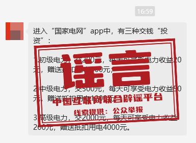 今日辟谣：在“国家电网”App交电费有分红？假的！