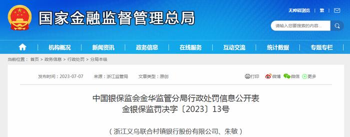 中国银保监会金华监管分局行政处罚信息公开表 金银保监罚决字〔2023〕13号