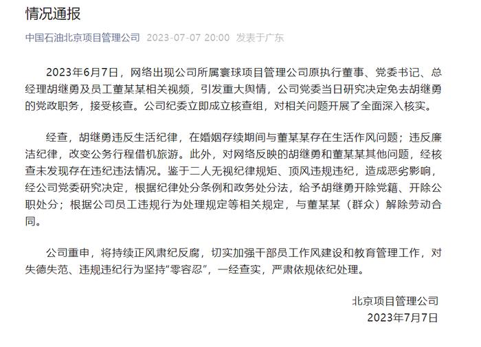 中国石油北京项目管理公司：给予胡继勇开除党籍、开除公职处分