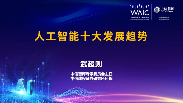 中信智库武超则：人工智能有十大发展趋势 涵盖技术、应用及安全