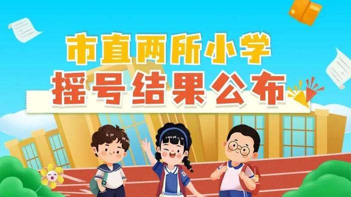 刚刚！潮州市绵德小学、市实验学校摇号结果公布