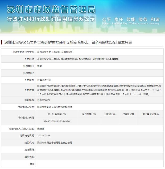 深圳市宝安区石岩陈世强冰鲜鱼档使用无检定合格印、证的强制检定计量器具案