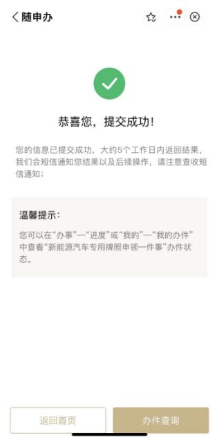 @准车主，新能源车购置税减免再延4年！“随申办”申领专用牌照攻略来了