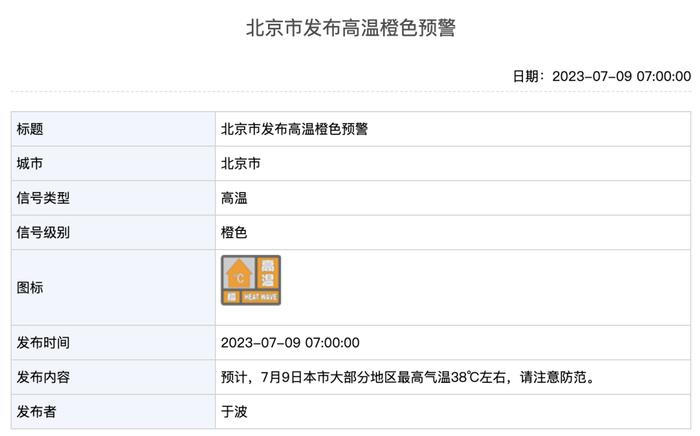 北京发布高温橙警，最高温38℃！午后山区有分散性雷雨