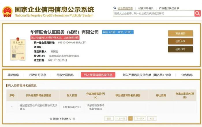 华普联合认证服务（成都）有限公司被列入经营异常名录