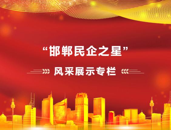 “邯郸民企之星”——邯郸永不分梨酒业股份有限公司总经理张振东