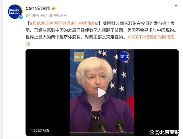 美国财政部长耶伦：美国不会寻求与中国脱钩，世界上最大的两个经济体脱钩，对两国都是灾难性的