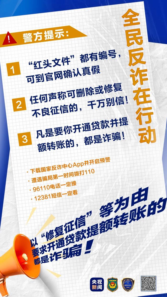 全民反诈在行动丨以“修复征信”等为由要求开通贷款提额转账的都是诈骗