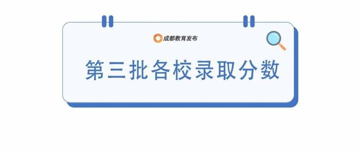 12点可查！成都“5+2”区域中考第三批录取分数线公布