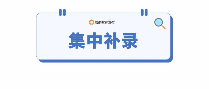 12点可查！成都“5+2”区域中考第三批录取分数线公布