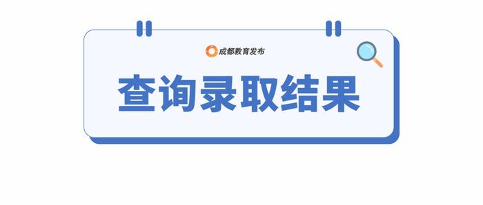 12点可查！成都“5+2”区域中考第三批录取分数线公布