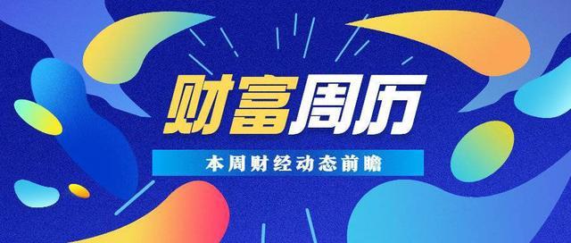 财富周历 动态前瞻｜本周将公布6月CPI、PPI数据，共10只新股发行