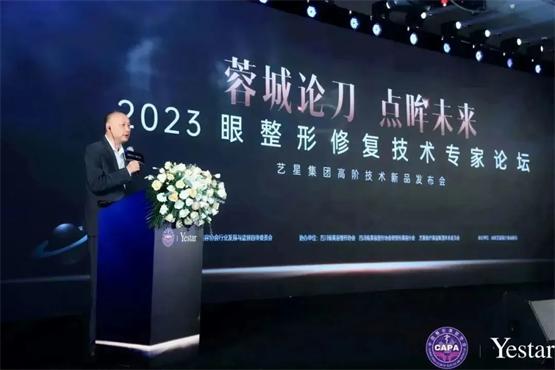 成都艺星成功举办2023眼整形修复技术专家论坛，推动行业规范化发展