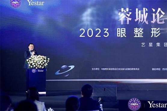 成都艺星成功举办2023眼整形修复技术专家论坛，推动行业规范化发展