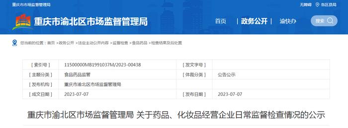 重庆市渝北区市场监管局公示药品、化妆品经营企业日常监督检查情况