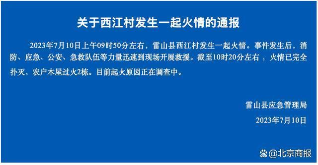 应急局通报西江千户苗寨景区火情：木屋过火2栋，已完全扑灭