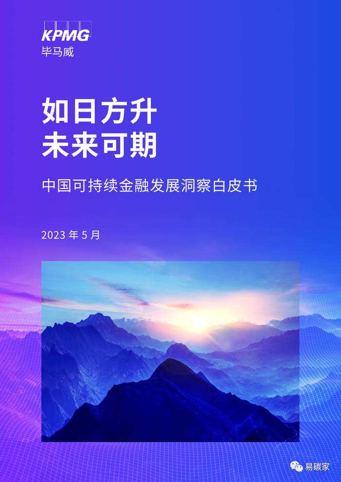 《中国可持续金融发展洞察白皮书》全文发布（电子版）