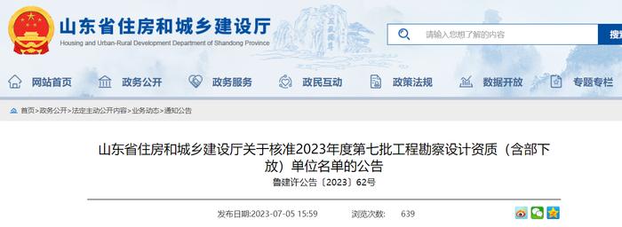 山东省住房和城乡建设厅关于核准2023年度第七批工程勘察设计资质（含部下放）单位名单的公告