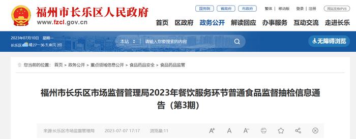 福州市长乐区市场监督管理局发布2023年餐饮服务环节普通食品监督抽检信息（第3期）