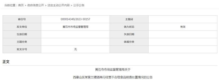 湖北省黄石市市场监管局发布不合格白酒核查处置情况