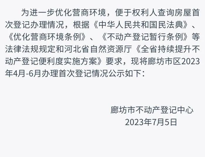 【践行社会主义核心价值观】廊坊市不动产登记中心关于2023年4月-6月市区建设项目首次登记情况的公示