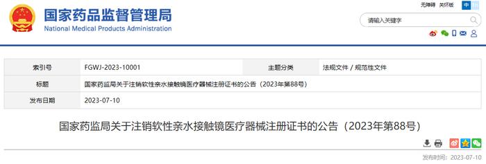 国家药监局关于注销软性亲水接触镜医疗器械注册证书的公告（2023年第88号）