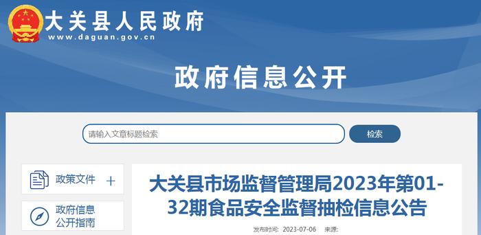 云南省大关县市场监督管理局发布2023年第19期食品安全监督抽检信息