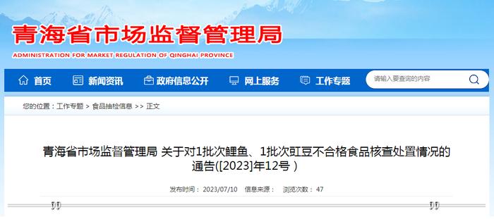 青海省市场监管局关于对1批次鲤鱼、1批次豇豆不合格食品核查处置情况的通告（[2023]年12号）