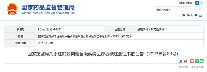 国家药监局关于注销棘突融合版系统医疗器械注册证书的公告（2023年第83号）