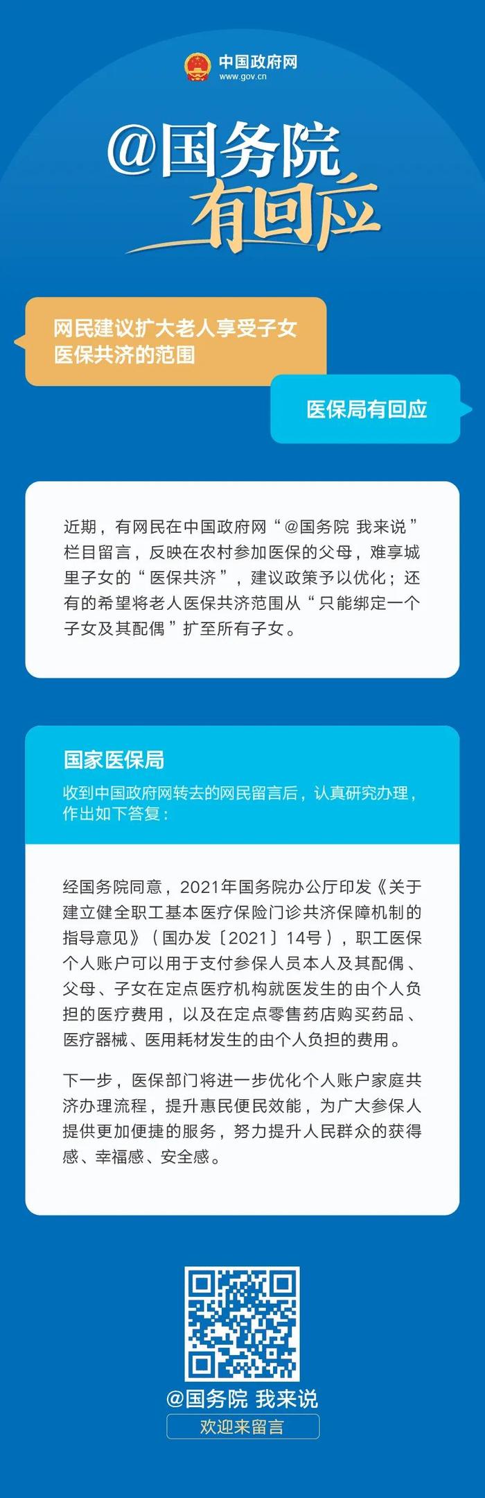 网民建议扩大老人享受子女医保共济的范围，国家医保局有回应