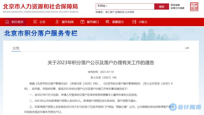 北京2023年积分落户名单公示！24人来自会计师事务所！