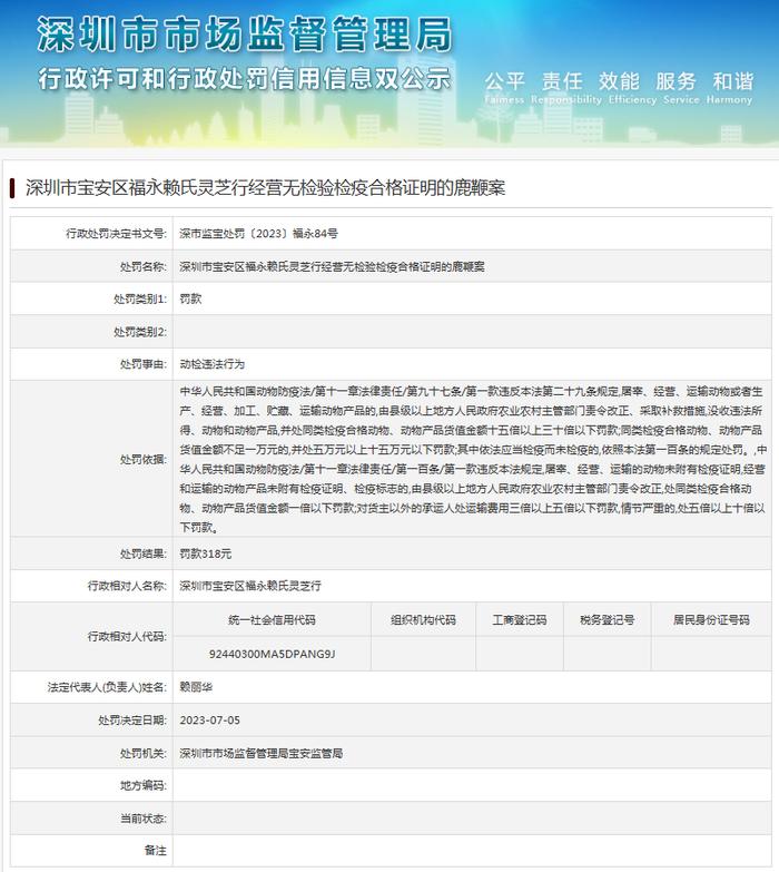 深圳市宝安区福永赖氏灵芝行经营无检验检疫合格证明的鹿鞭案
