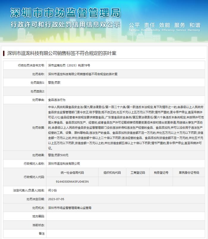 深圳市逗龙科技有限公司销售标签不符合规定的茶叶案