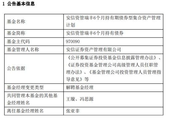 安信证券资管张亚非离任2只债基