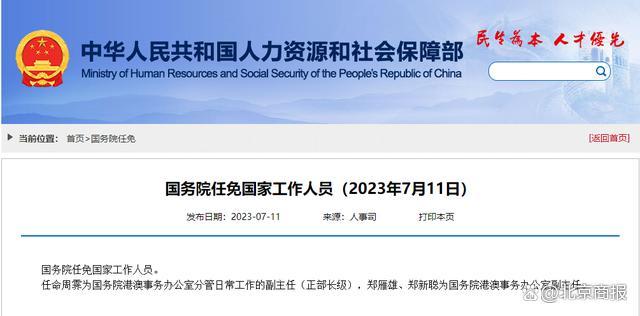 国务院任免国家工作人员：任命周霁为国务院港澳事务办公室分管日常工作的副主任