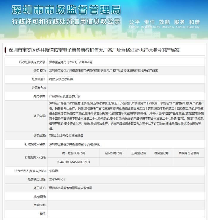 深圳市宝安区沙井街道佑蜜电子商务商行销售无厂名厂址合格证及执行标准号的产品案