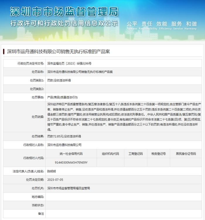 深圳市运舟通科技有限公司销售无执行标准的产品案