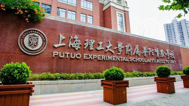 家门口的好学校丨上海理工大学附属普陀实验学校：明理至真，尚善笃行